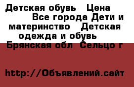 Детская обувь › Цена ­ 300-600 - Все города Дети и материнство » Детская одежда и обувь   . Брянская обл.,Сельцо г.